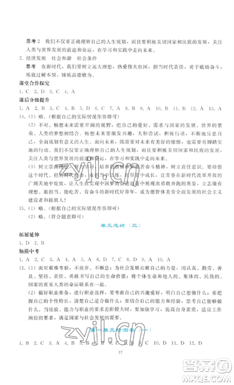 人民教育出版社2023同步輕松練習(xí)九年級(jí)道德與法治下冊(cè)人教版參考答案