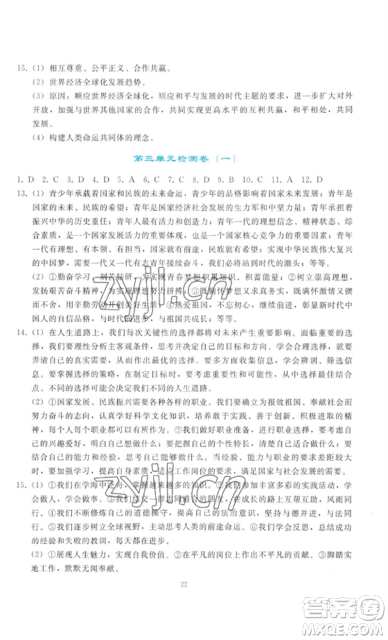 人民教育出版社2023同步輕松練習(xí)九年級(jí)道德與法治下冊(cè)人教版參考答案