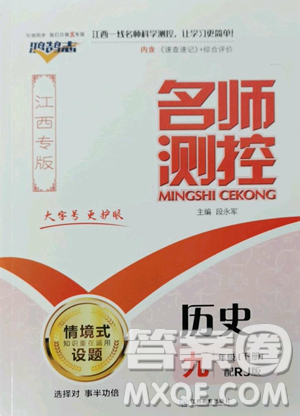 江西教育出版社2023名師測控九年級下冊歷史人教版江西專版參考答案
