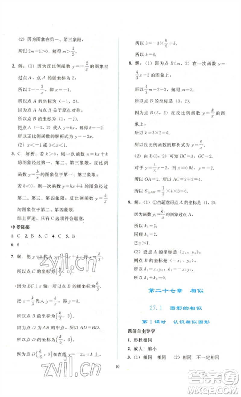 人民教育出版社2023同步輕松練習(xí)九年級(jí)數(shù)學(xué)下冊(cè)人教版參考答案