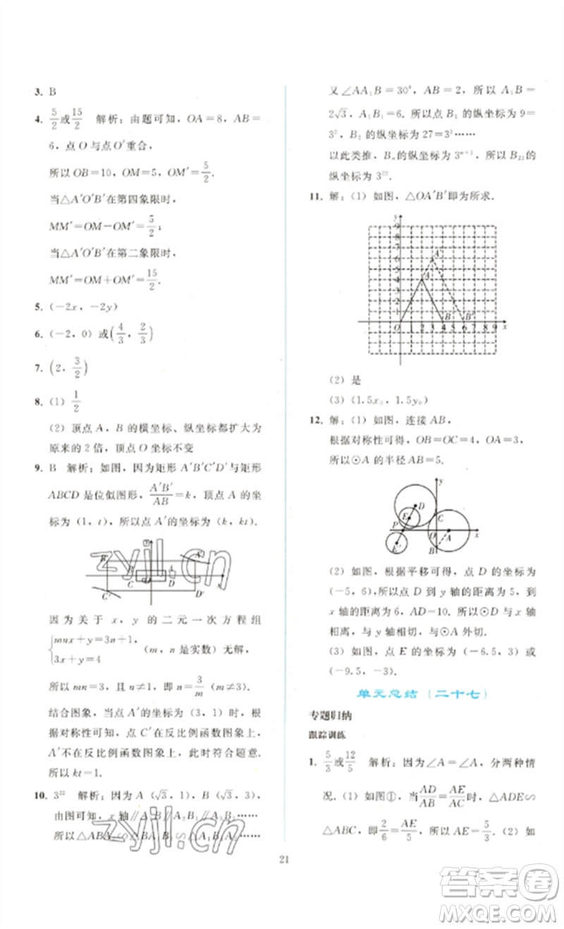 人民教育出版社2023同步輕松練習(xí)九年級(jí)數(shù)學(xué)下冊(cè)人教版參考答案