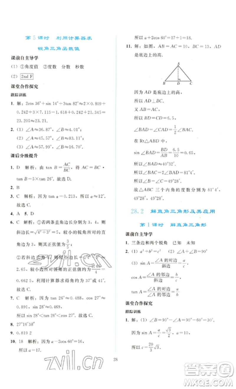 人民教育出版社2023同步輕松練習(xí)九年級(jí)數(shù)學(xué)下冊(cè)人教版參考答案