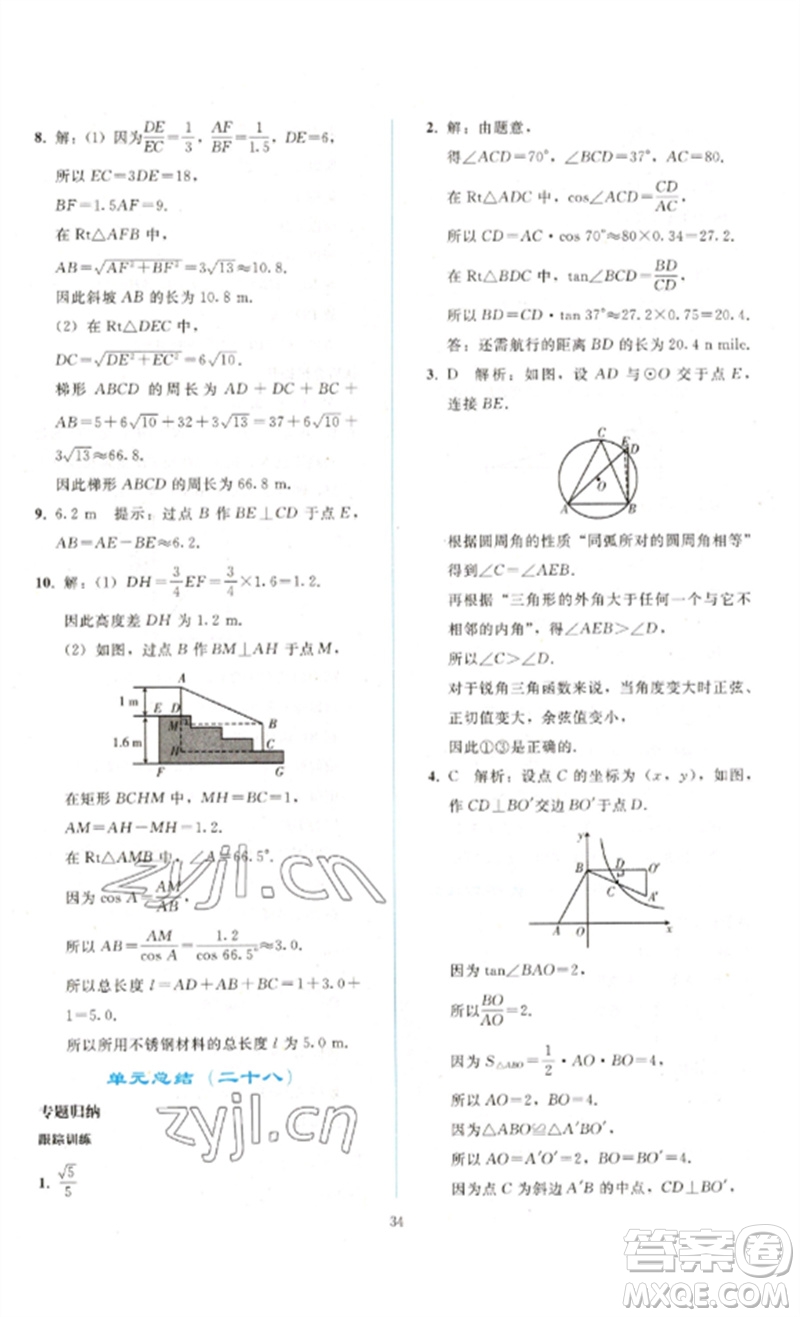 人民教育出版社2023同步輕松練習(xí)九年級(jí)數(shù)學(xué)下冊(cè)人教版參考答案