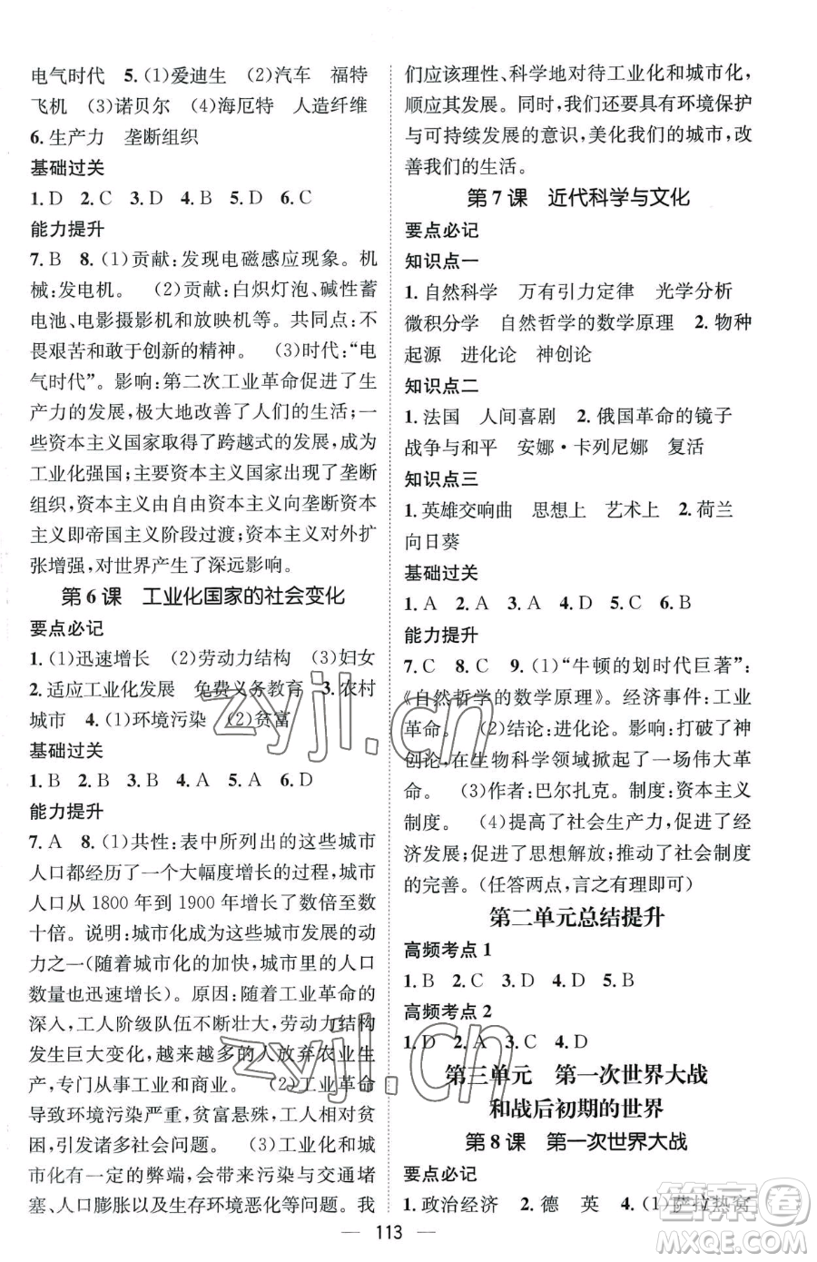 江西教育出版社2023名師測控九年級下冊歷史人教版江西專版參考答案