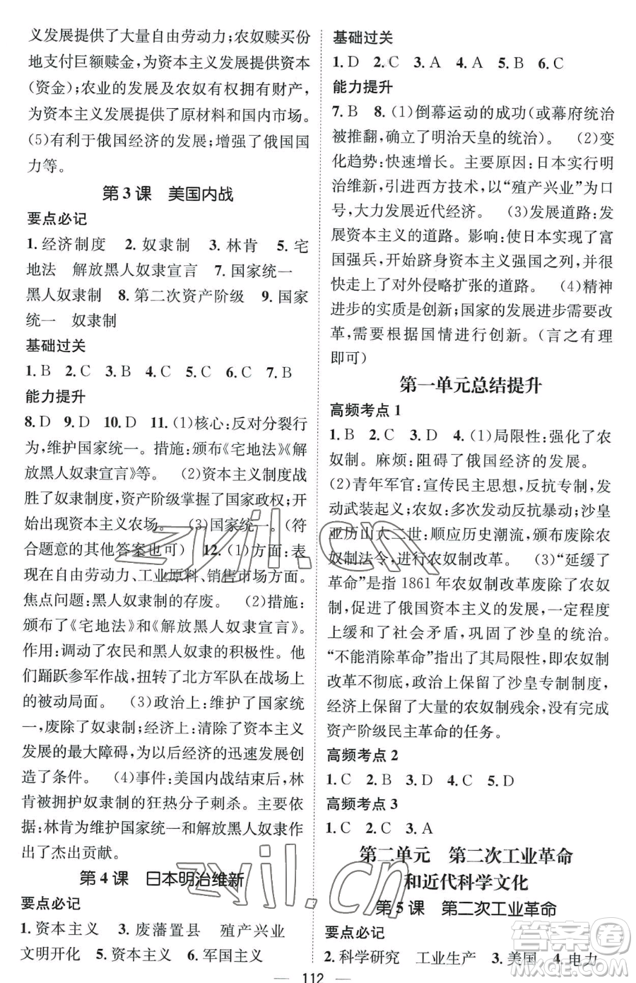 江西教育出版社2023名師測控九年級下冊歷史人教版江西專版參考答案