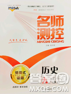 江西教育出版社2023名師測(cè)控九年級(jí)下冊(cè)歷史人教版參考答案