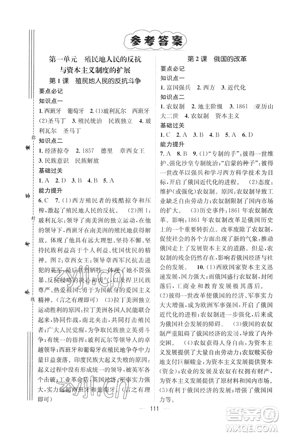 江西教育出版社2023名師測(cè)控九年級(jí)下冊(cè)歷史人教版參考答案
