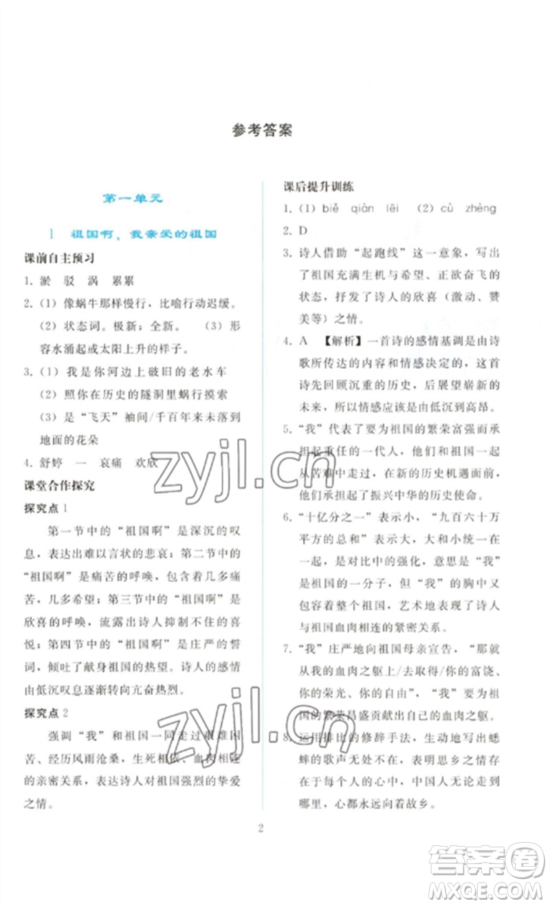 人民教育出版社2023同步輕松練習(xí)九年級語文下冊人教版參考答案