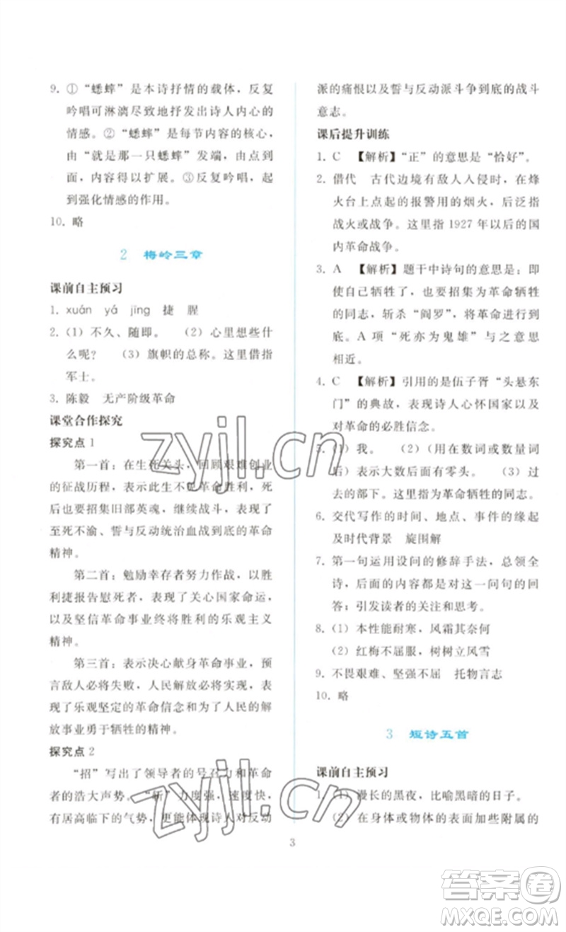 人民教育出版社2023同步輕松練習(xí)九年級語文下冊人教版參考答案