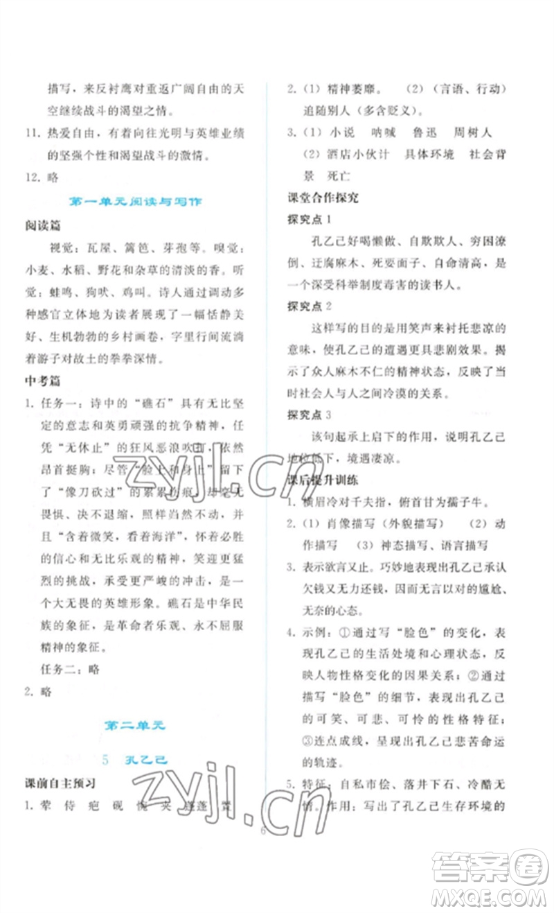 人民教育出版社2023同步輕松練習(xí)九年級語文下冊人教版參考答案
