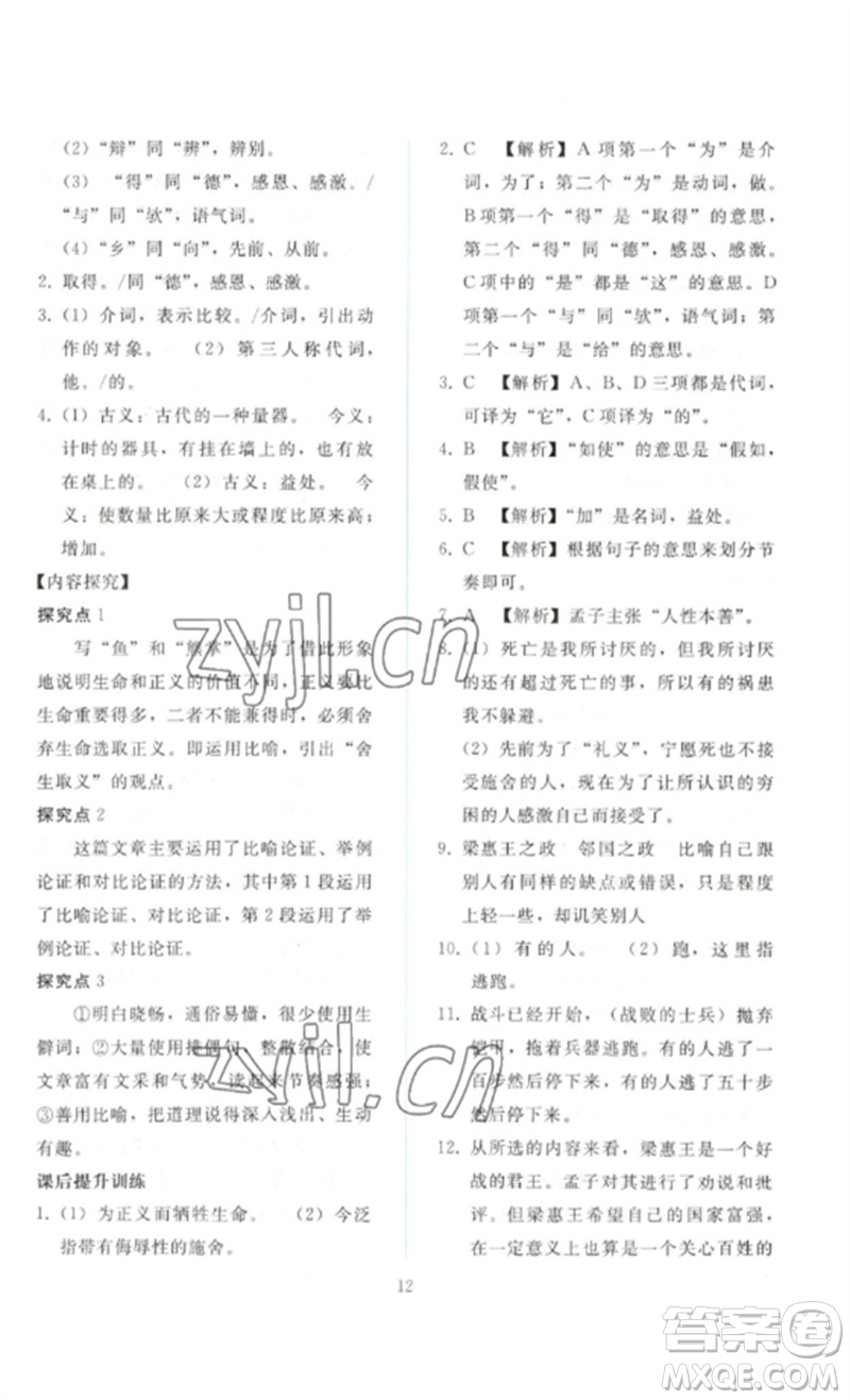 人民教育出版社2023同步輕松練習(xí)九年級語文下冊人教版參考答案