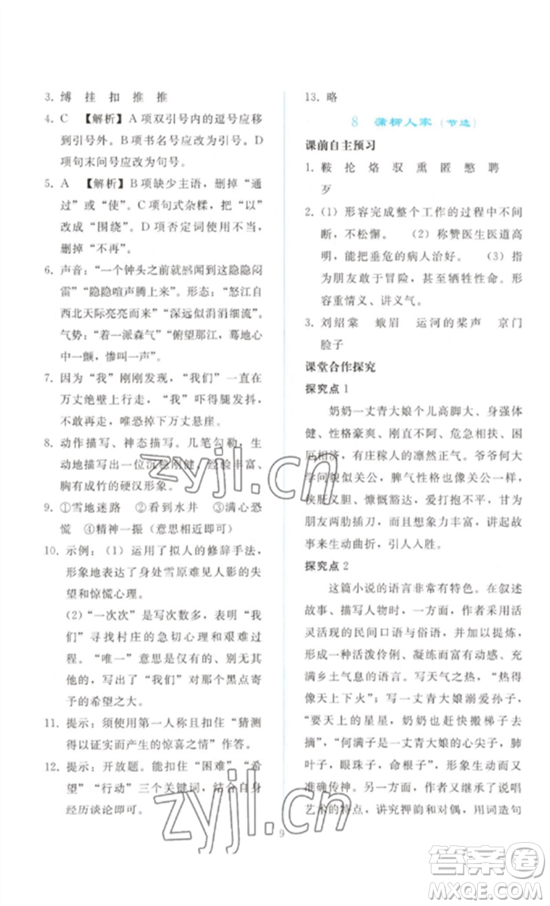 人民教育出版社2023同步輕松練習(xí)九年級語文下冊人教版參考答案