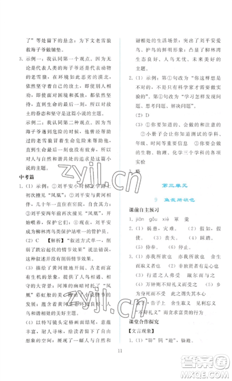 人民教育出版社2023同步輕松練習(xí)九年級語文下冊人教版參考答案