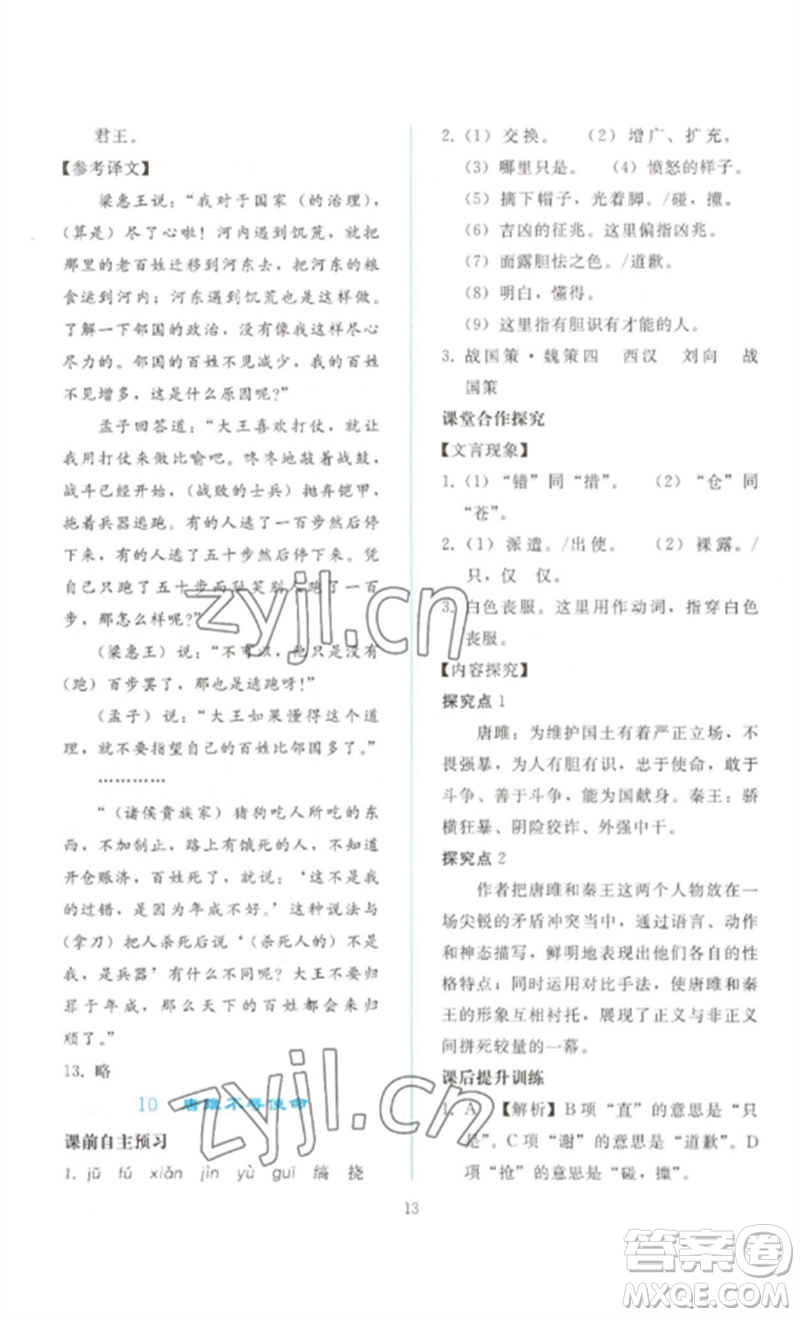 人民教育出版社2023同步輕松練習(xí)九年級語文下冊人教版參考答案