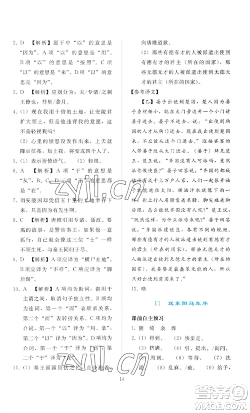 人民教育出版社2023同步輕松練習(xí)九年級語文下冊人教版參考答案