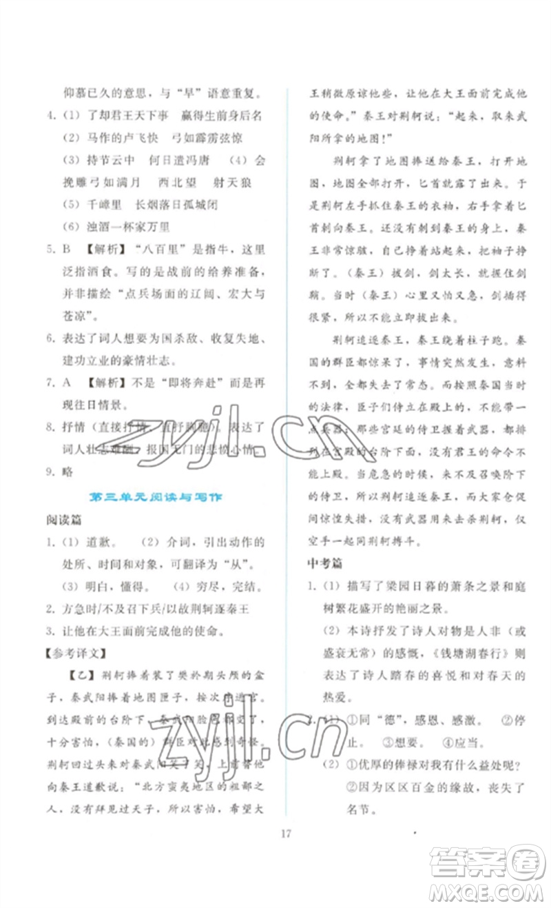 人民教育出版社2023同步輕松練習(xí)九年級語文下冊人教版參考答案