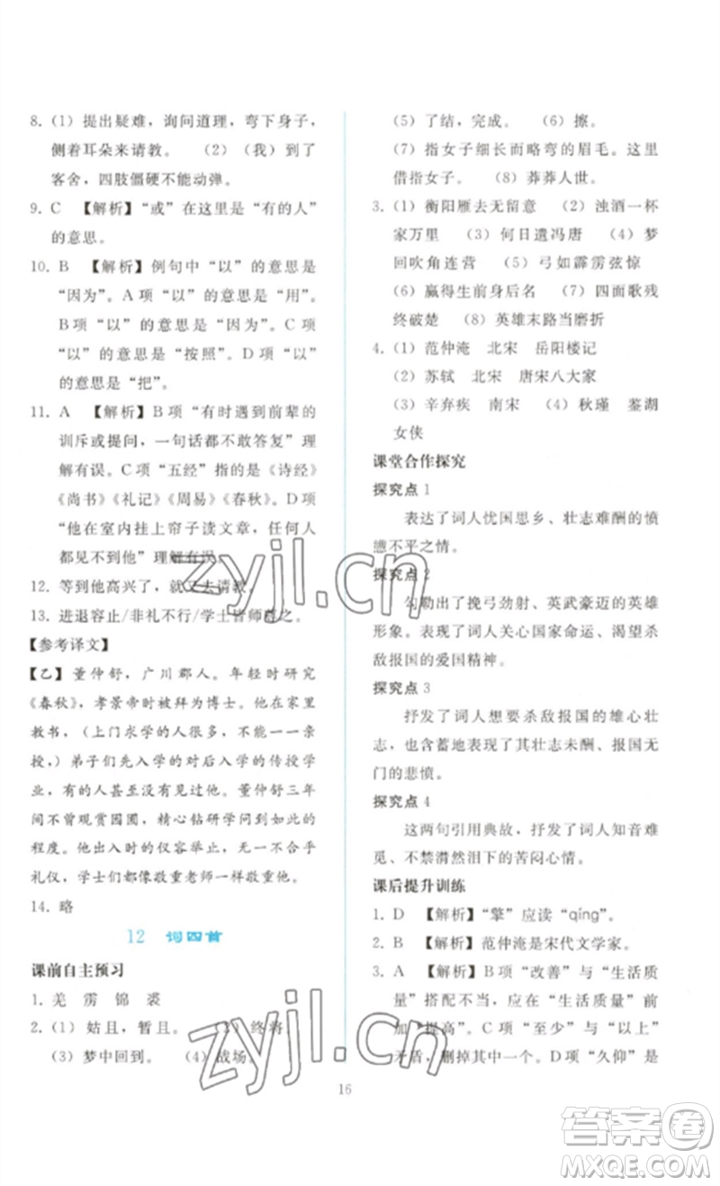 人民教育出版社2023同步輕松練習(xí)九年級語文下冊人教版參考答案