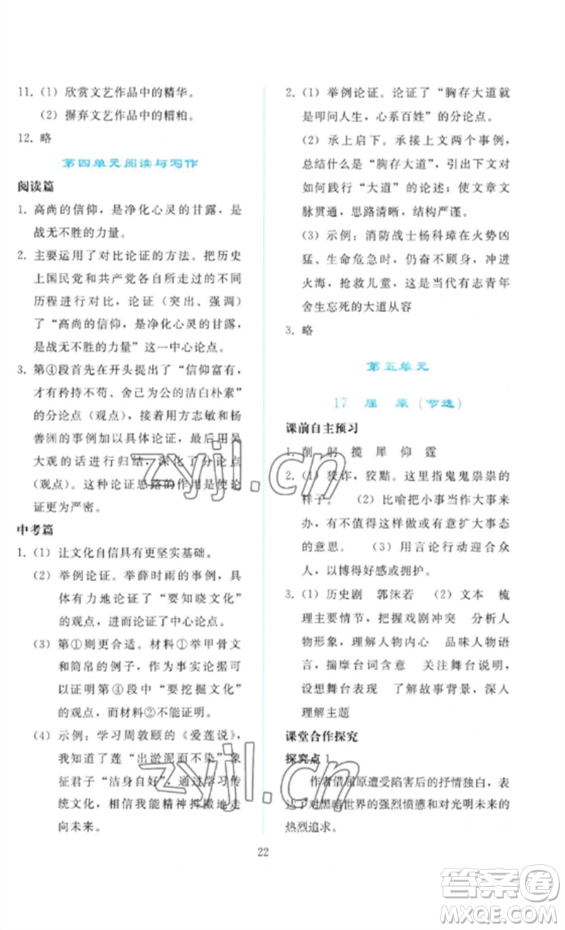 人民教育出版社2023同步輕松練習(xí)九年級語文下冊人教版參考答案