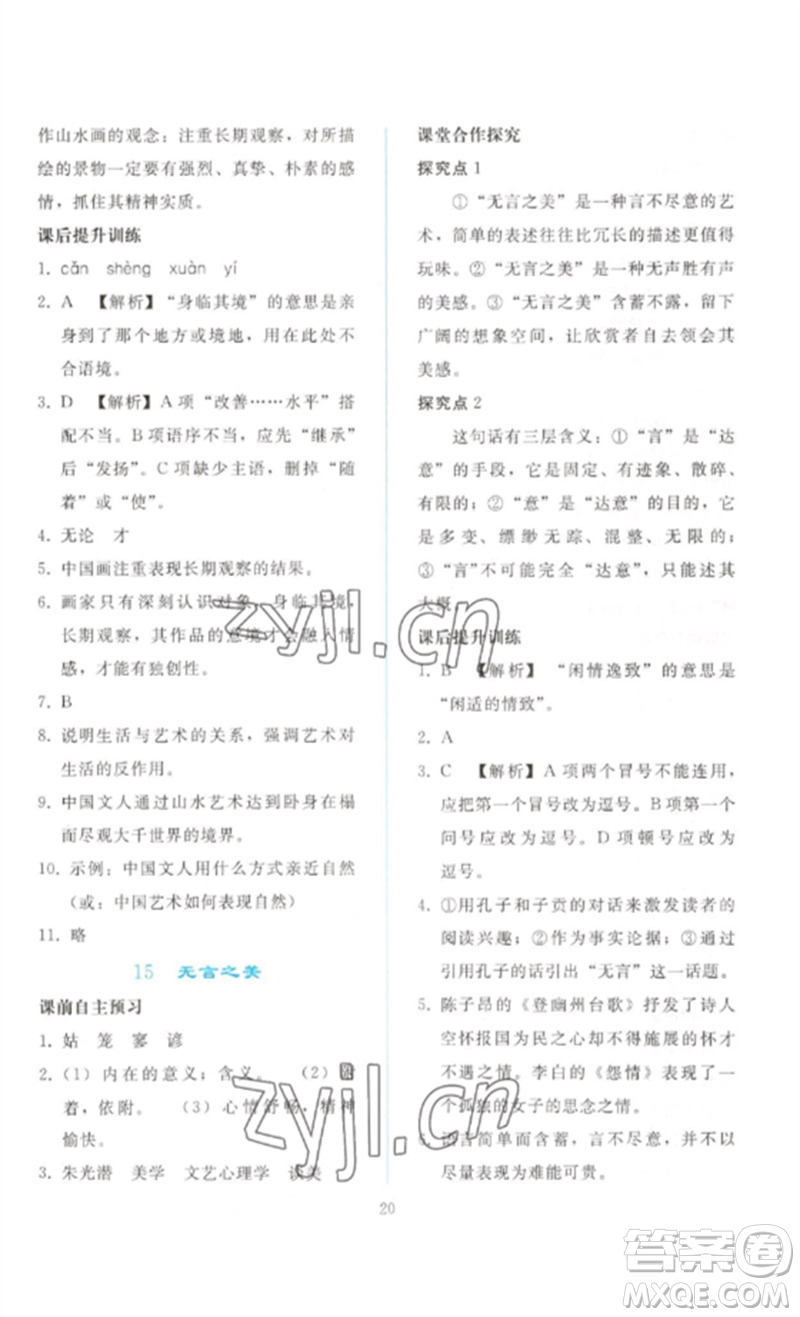 人民教育出版社2023同步輕松練習(xí)九年級語文下冊人教版參考答案
