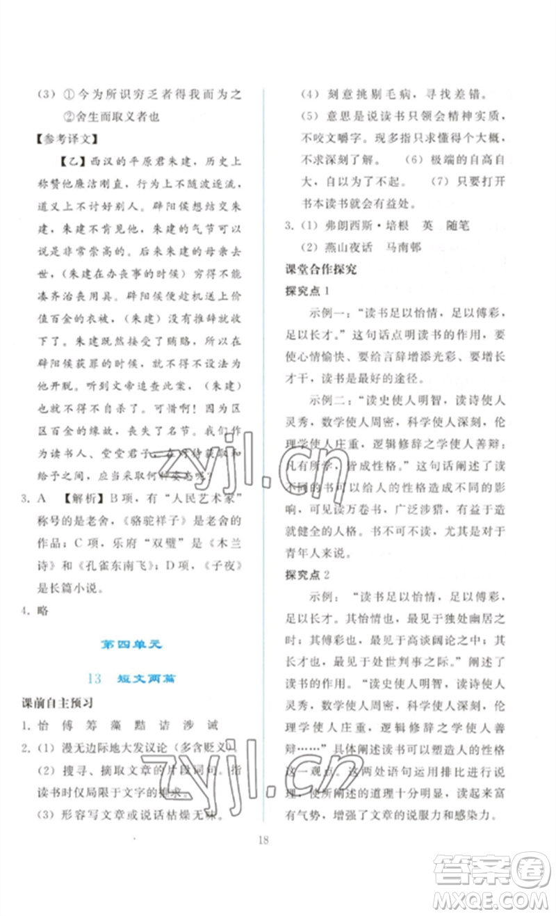 人民教育出版社2023同步輕松練習(xí)九年級語文下冊人教版參考答案