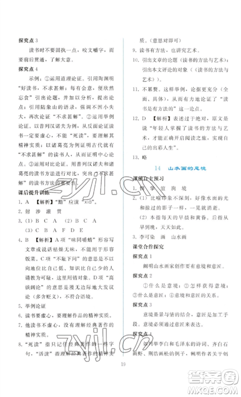 人民教育出版社2023同步輕松練習(xí)九年級語文下冊人教版參考答案