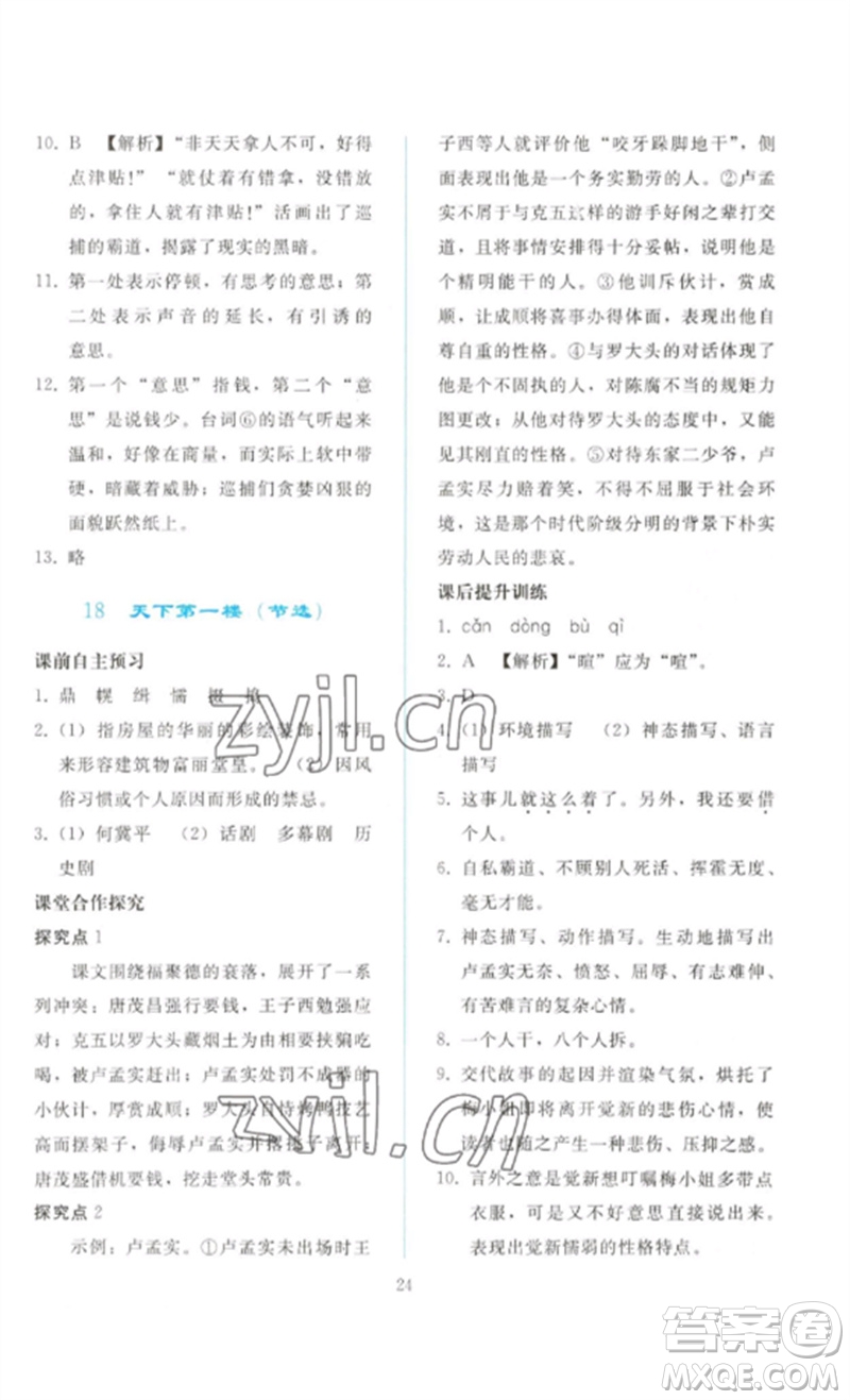 人民教育出版社2023同步輕松練習(xí)九年級語文下冊人教版參考答案