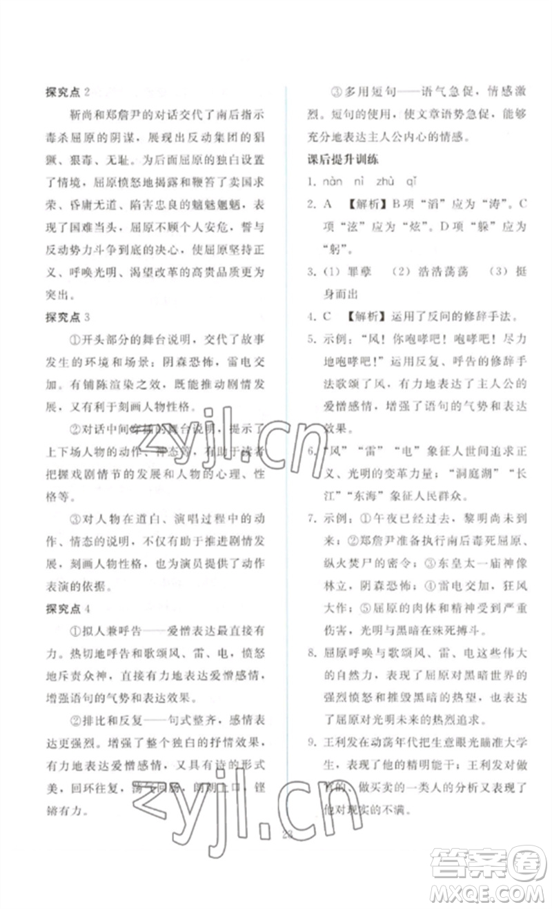 人民教育出版社2023同步輕松練習(xí)九年級語文下冊人教版參考答案