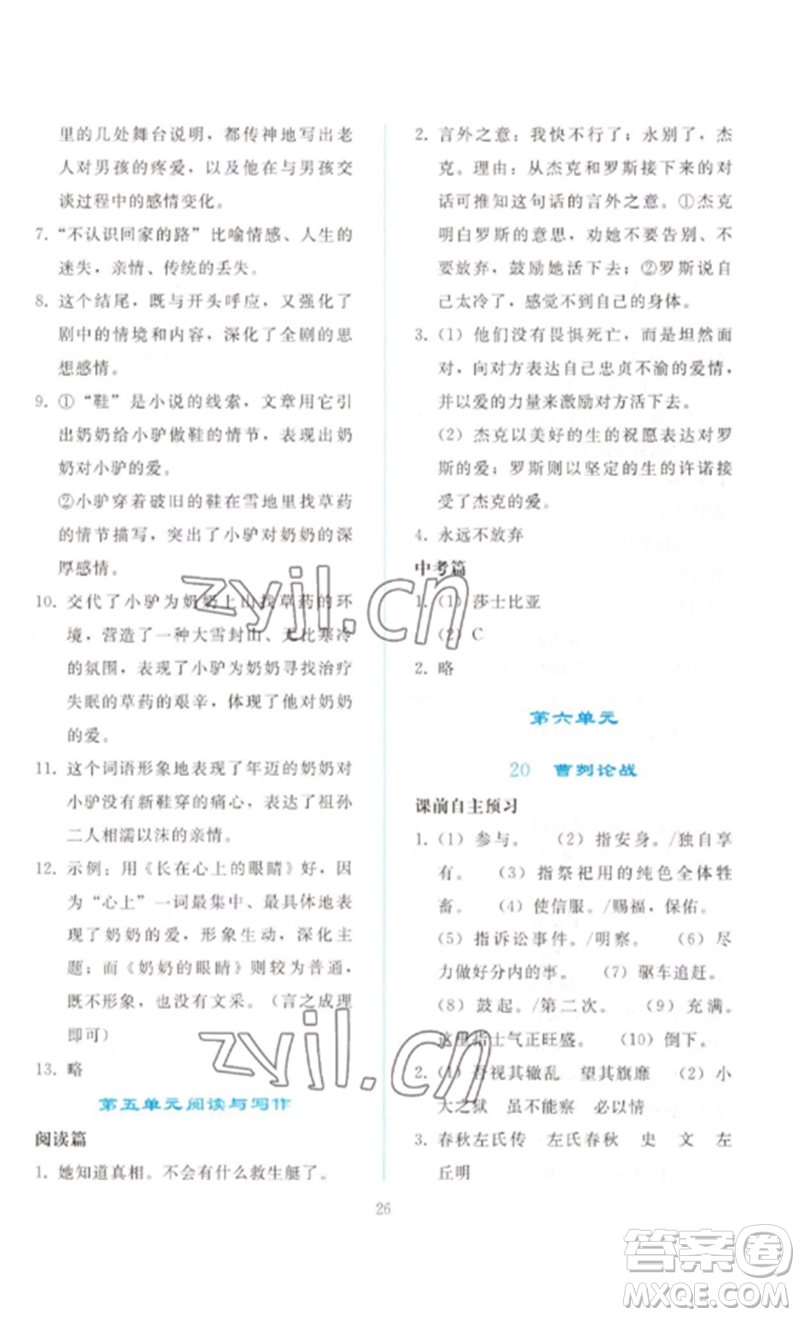 人民教育出版社2023同步輕松練習(xí)九年級語文下冊人教版參考答案