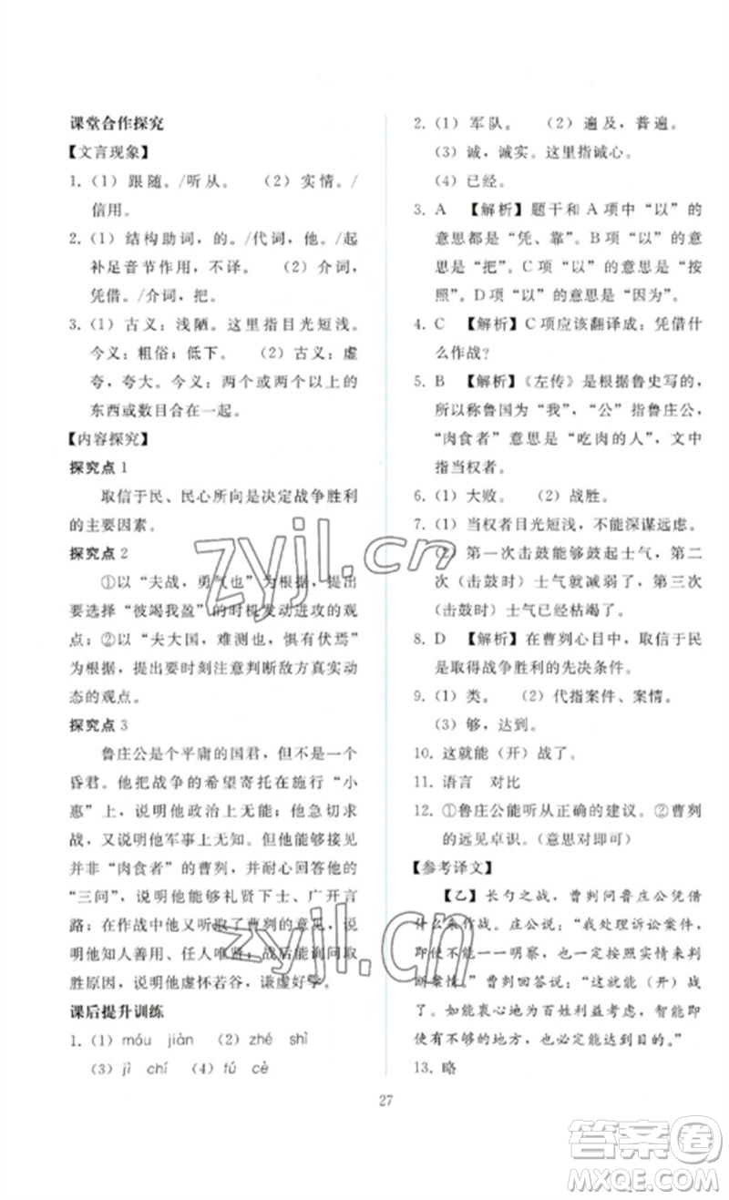 人民教育出版社2023同步輕松練習(xí)九年級語文下冊人教版參考答案