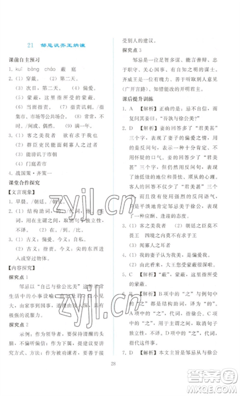 人民教育出版社2023同步輕松練習(xí)九年級語文下冊人教版參考答案