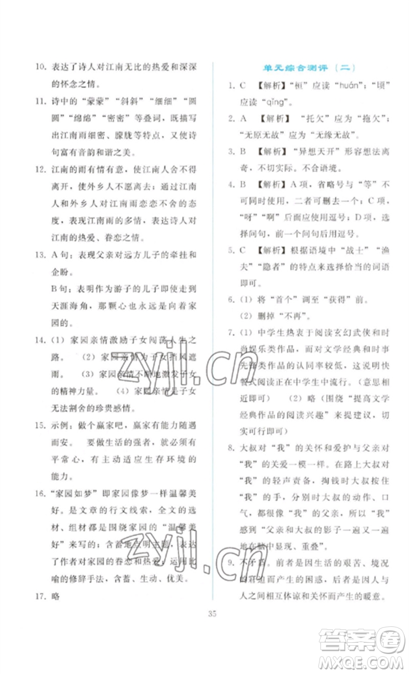 人民教育出版社2023同步輕松練習(xí)九年級語文下冊人教版參考答案