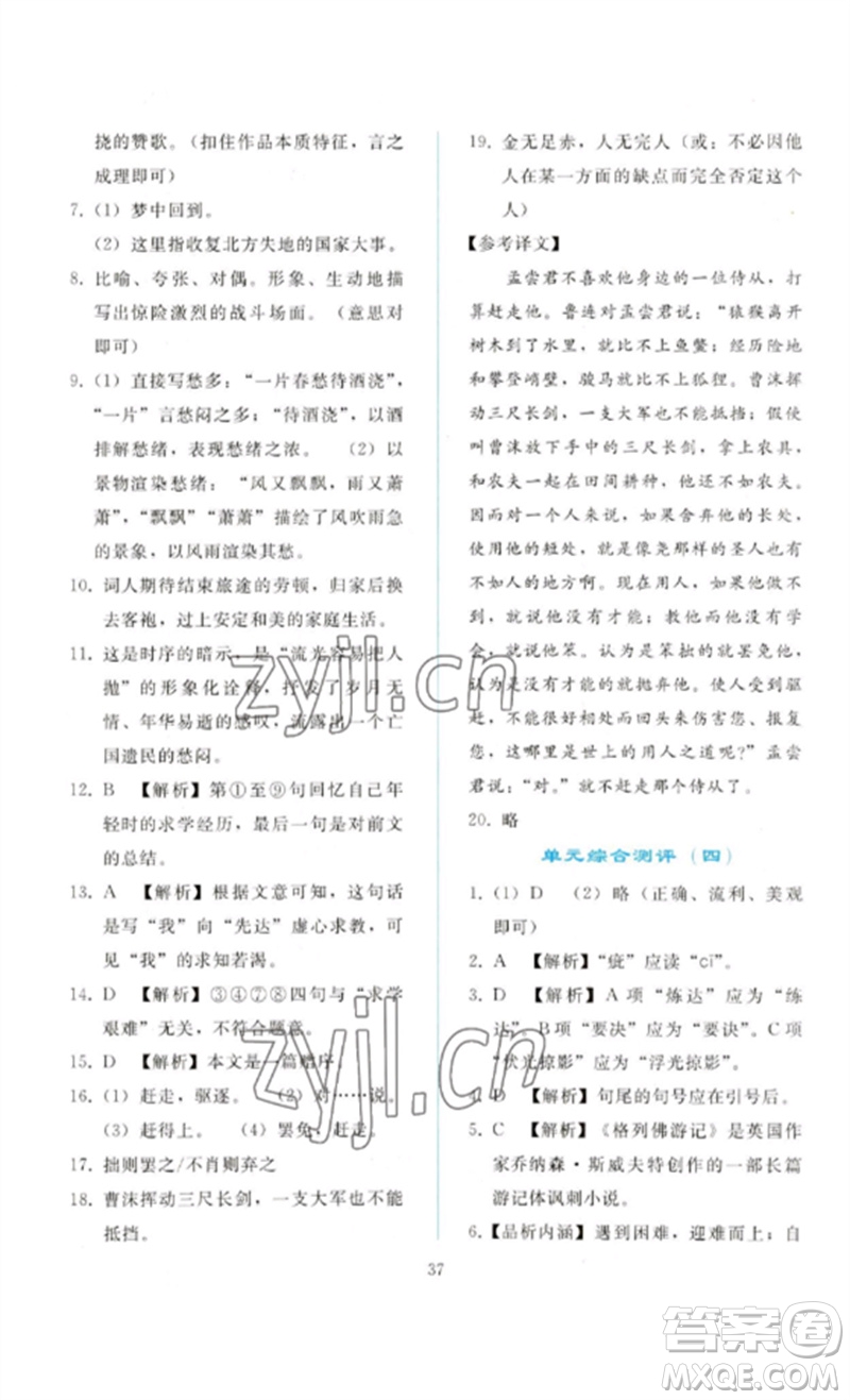 人民教育出版社2023同步輕松練習(xí)九年級語文下冊人教版參考答案