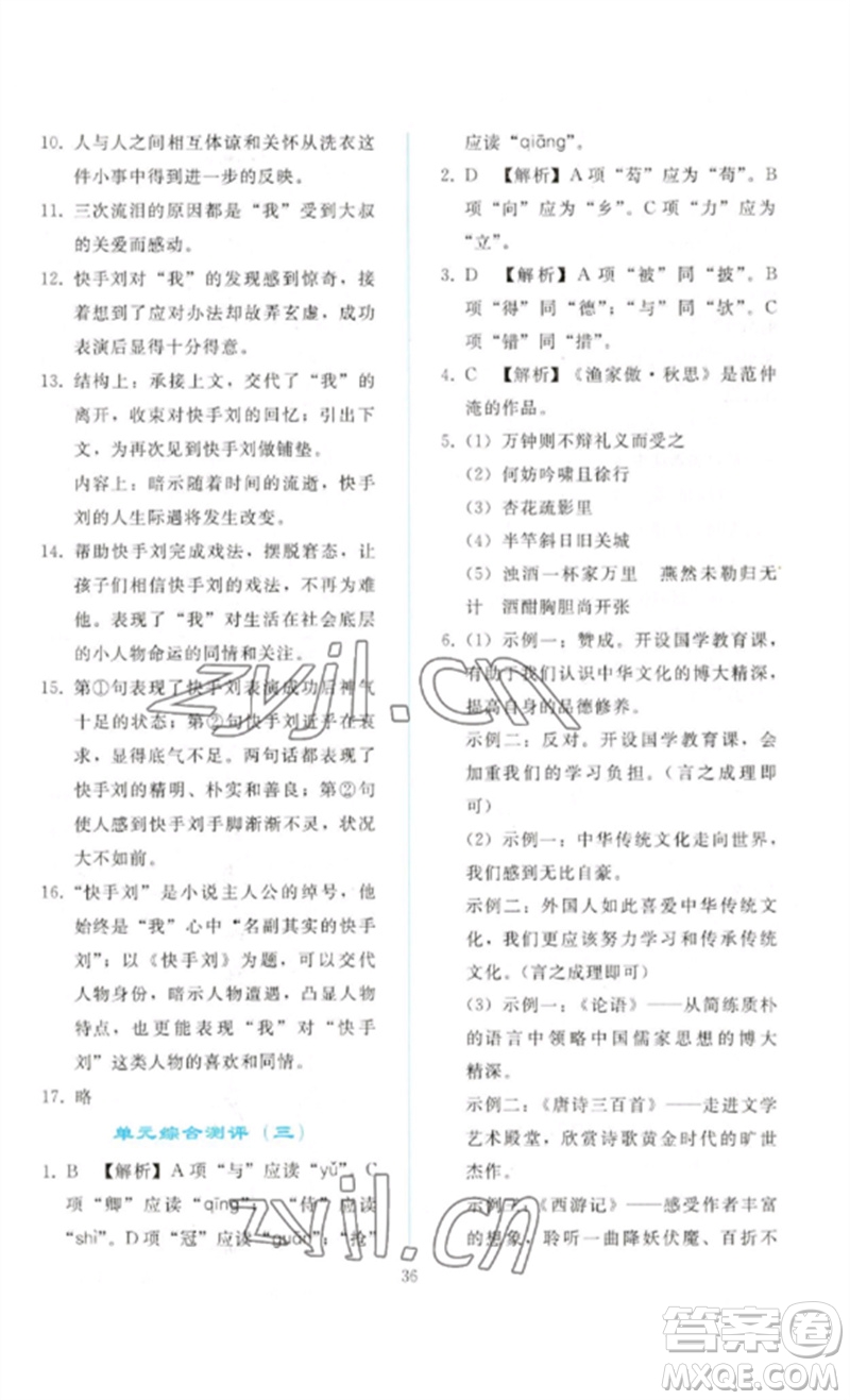 人民教育出版社2023同步輕松練習(xí)九年級語文下冊人教版參考答案