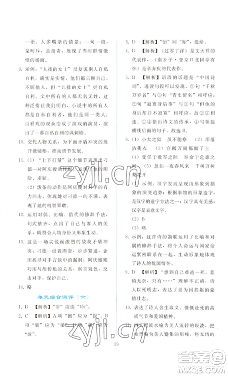 人民教育出版社2023同步輕松練習(xí)九年級語文下冊人教版參考答案