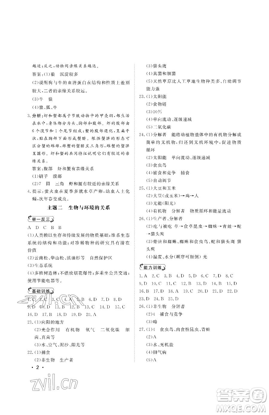 山東人民出版社2023初中卷行知天下八年級下冊生物濟南版參考答案