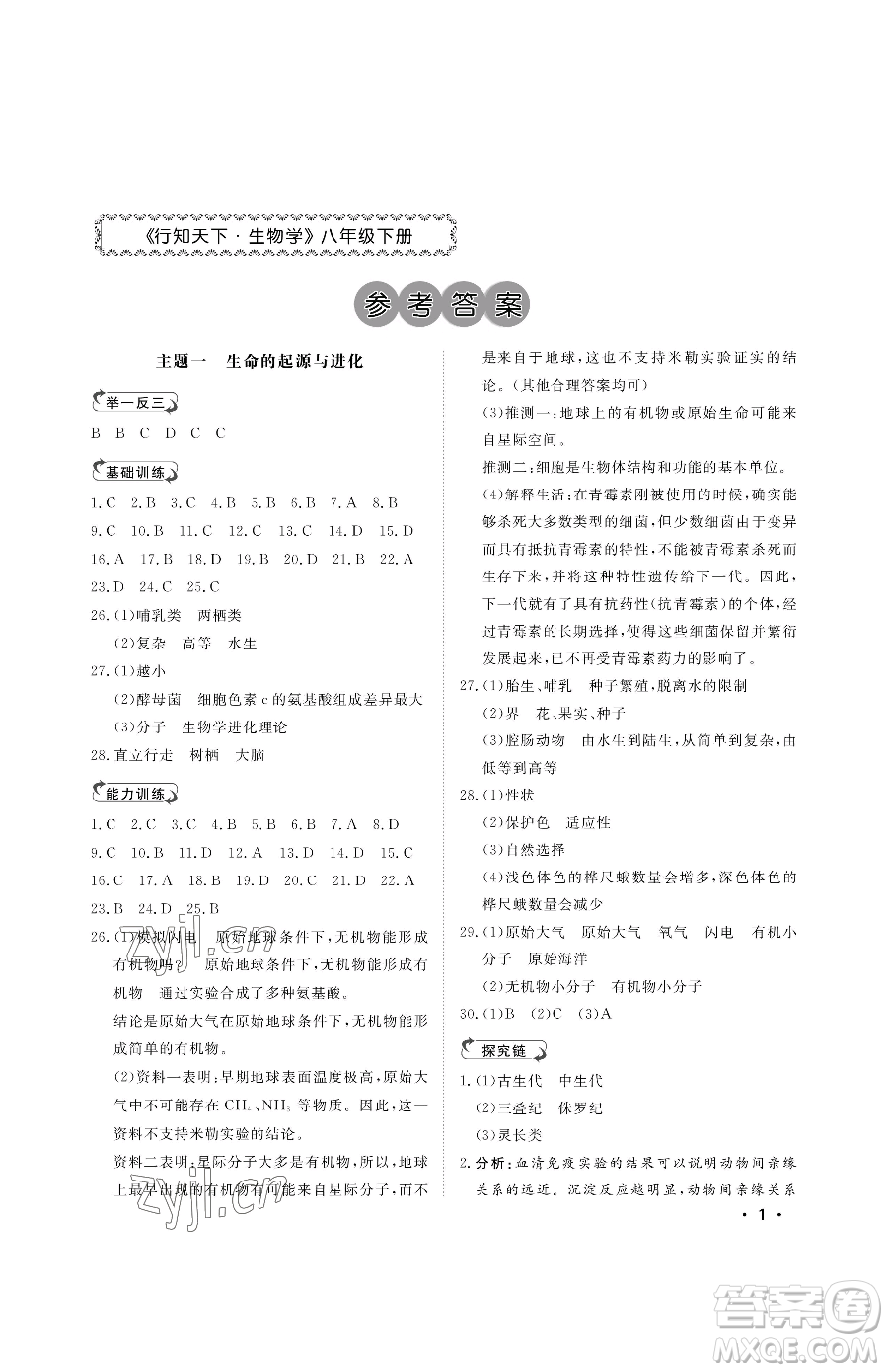 山東人民出版社2023初中卷行知天下八年級下冊生物濟南版參考答案