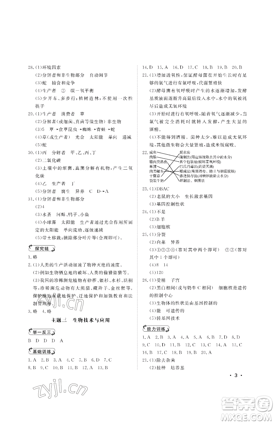 山東人民出版社2023初中卷行知天下八年級下冊生物濟南版參考答案