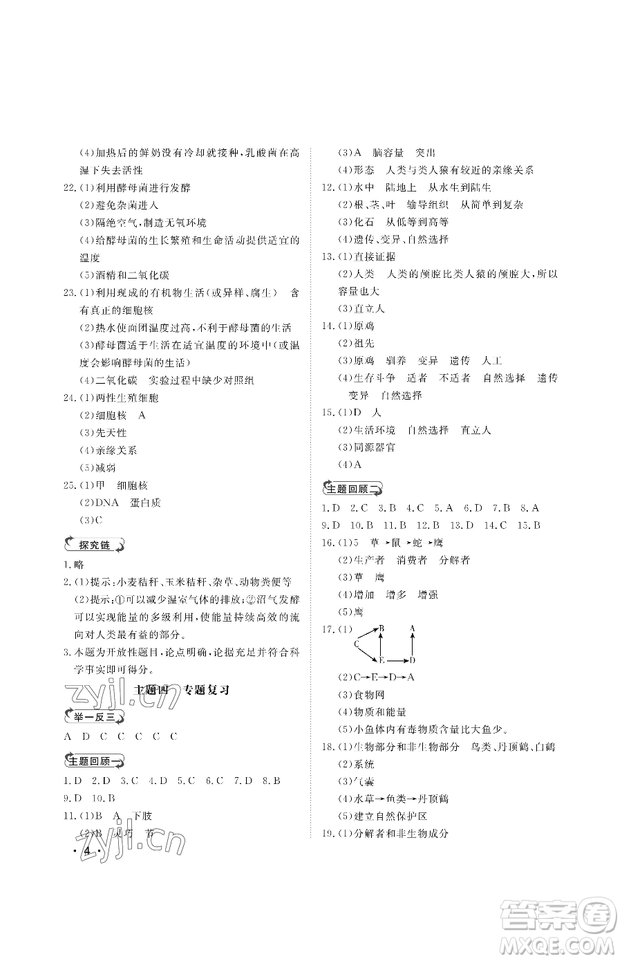 山東人民出版社2023初中卷行知天下八年級下冊生物濟南版參考答案