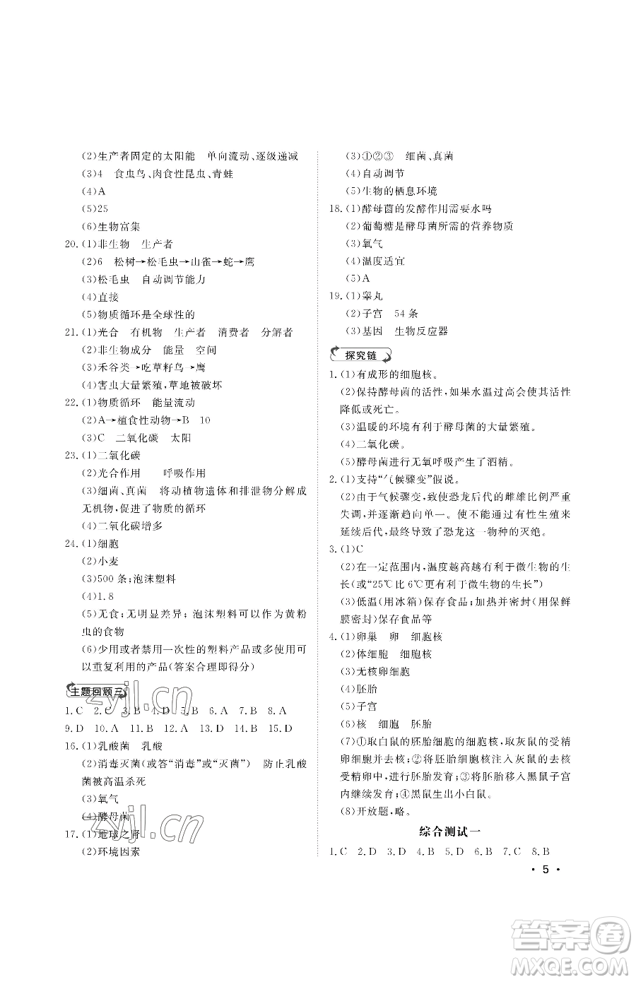 山東人民出版社2023初中卷行知天下八年級下冊生物濟南版參考答案