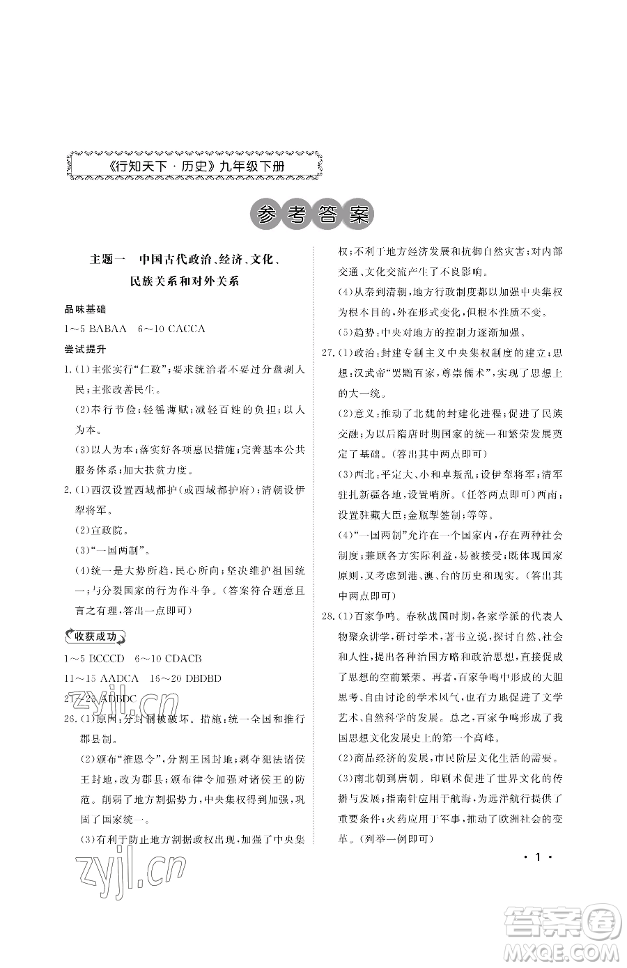 山東人民出版社2023初中卷行知天下九年級(jí)下冊(cè)歷史人教版參考答案