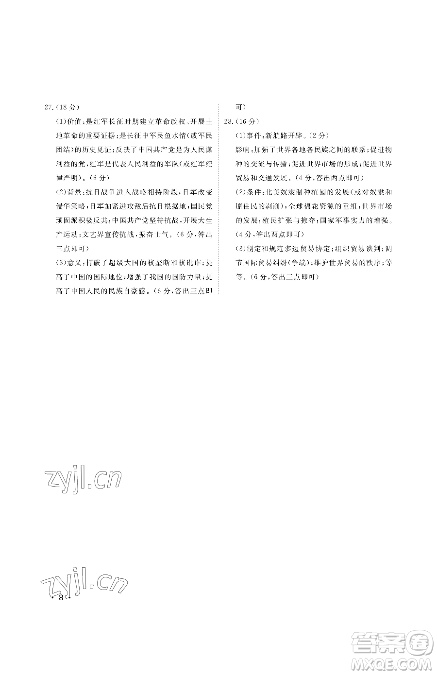 山東人民出版社2023初中卷行知天下九年級(jí)下冊(cè)歷史人教版參考答案