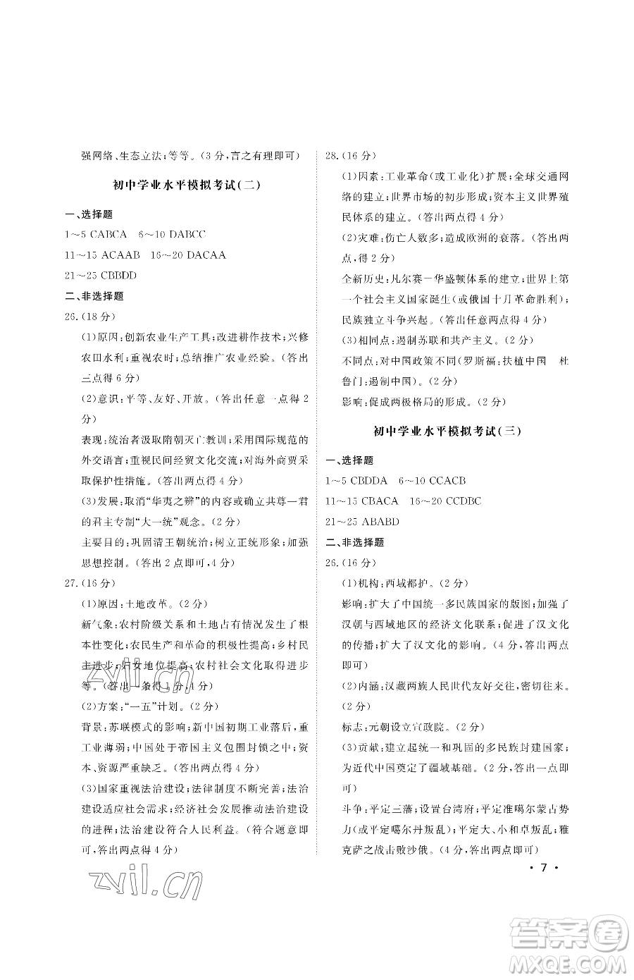 山東人民出版社2023初中卷行知天下九年級(jí)下冊(cè)歷史人教版參考答案