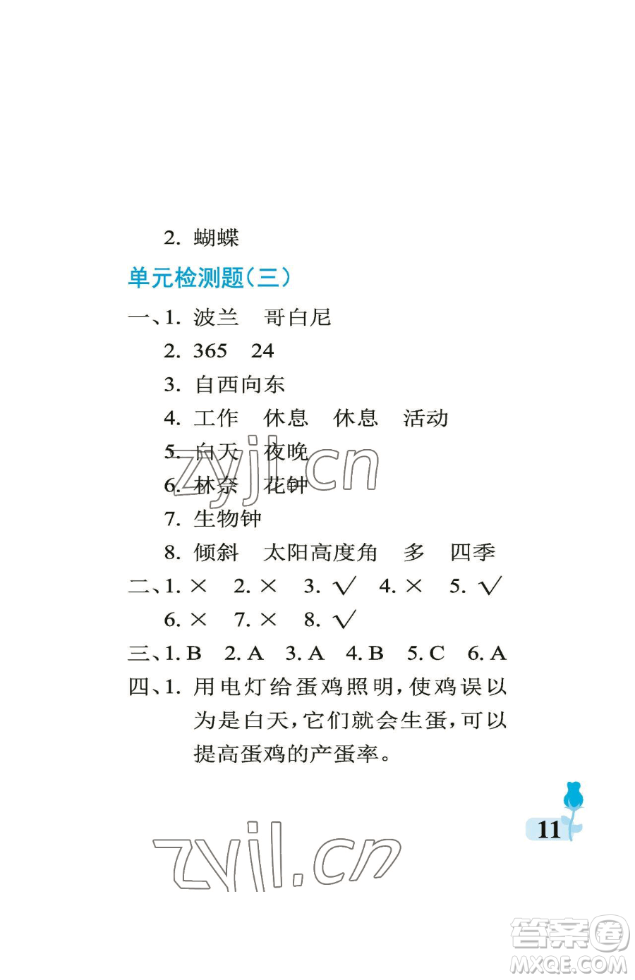 中國(guó)石油大學(xué)出版社2023行知天下五年級(jí)下冊(cè)科學(xué)青島版參考答案