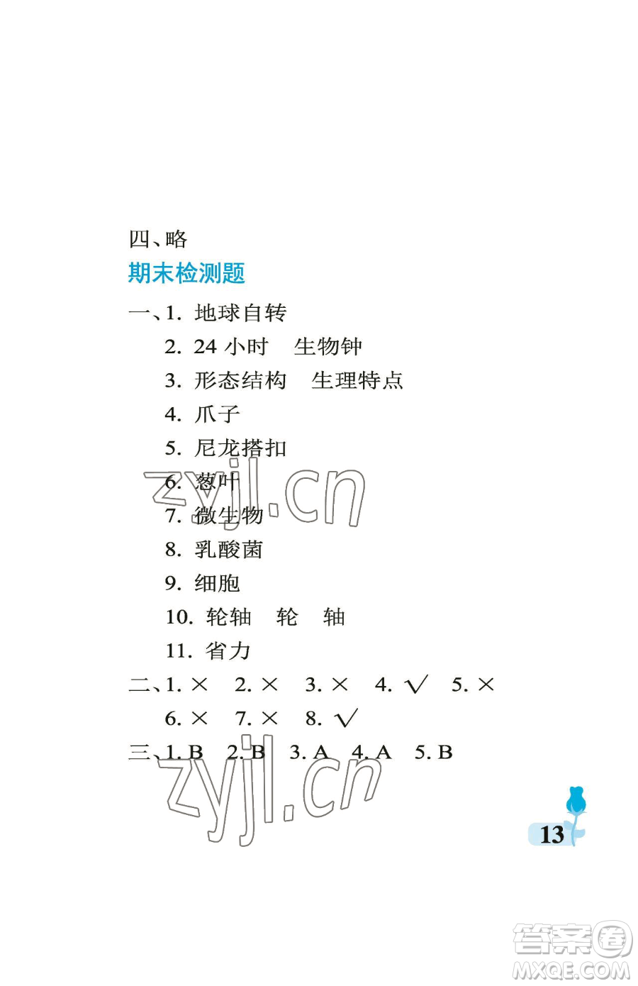 中國(guó)石油大學(xué)出版社2023行知天下五年級(jí)下冊(cè)科學(xué)青島版參考答案
