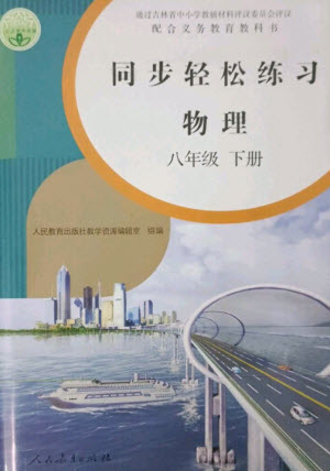 人民教育出版社2023同步輕松練習(xí)八年級物理下冊人教版參考答案