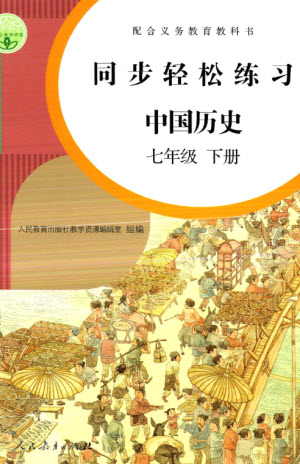 人民教育出版社2023同步輕松練習七年級中國歷史下冊人教版參考答案