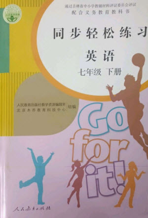 人民教育出版社2023同步輕松練習七年級英語下冊人教版參考答案