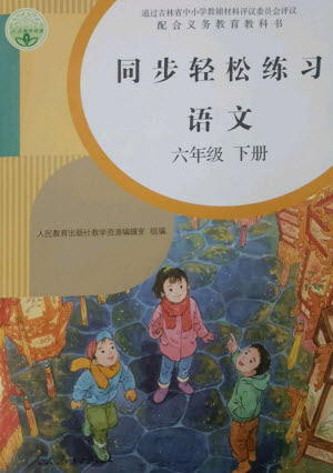 人民教育出版社2023同步輕松練習六年級語文下冊人教版參考答案