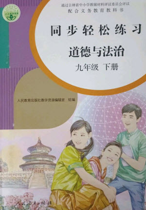 人民教育出版社2023同步輕松練習(xí)九年級(jí)道德與法治下冊(cè)人教版參考答案