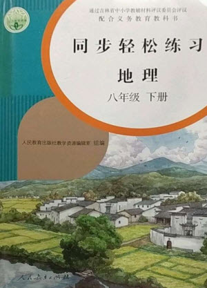 人民教育出版社2023同步輕松練習(xí)八年級地理下冊人教版參考答案